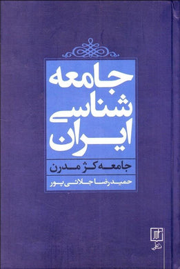 Sociology of Iran جامعه‌شناسي ايران - fridaybookbazaar