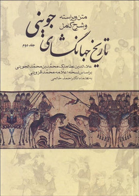 Tarikhe Jahangushay Vol II تاريخ جهان‌گشاي جويني جلد دو - fridaybookbazaar