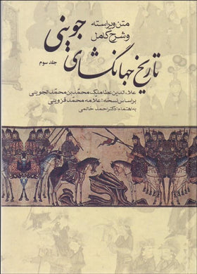 Tarikhe Jahangushay Vol III تاريخ جهان‌گشاي جويني جلد سه - fridaybookbazaar
