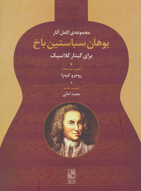 The complete collection of Johann Sebastian Bach یوهان سباستین باخ - fridaybookbazaar