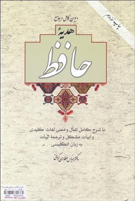 The Diwan of Hafiz ديوان حافظ با قاب هدیه - fridaybookbazaar