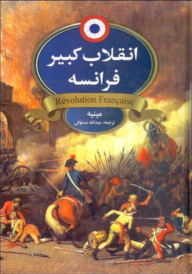 The French Revolution انقلاب كبير فرانسه - fridaybookbazaar