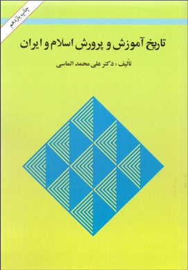 The History of education in Islam and Iran آموزش و پرورش اسلام و ايران - fridaybookbazaar