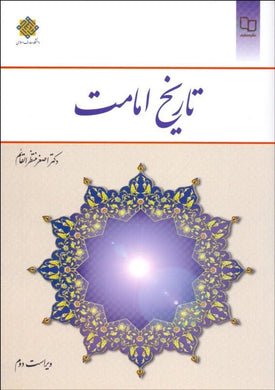 The History of Imamat تاريخ امامت - fridaybookbazaar
