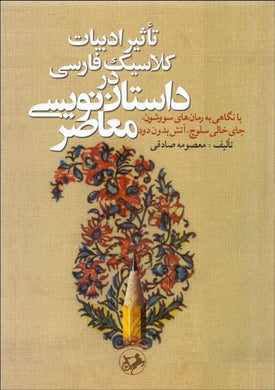 The Impact of Persian Classical Literature on contemporary fictions - fridaybookbazaar