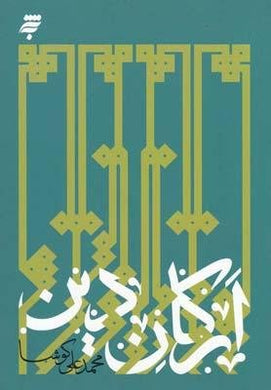 The pillars of religion ارکان دین - fridaybookbazaar