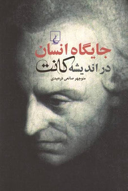 The position of human in Kant's Philosophy جايگاه انسان در انديشه كانت - fridaybookbazaar