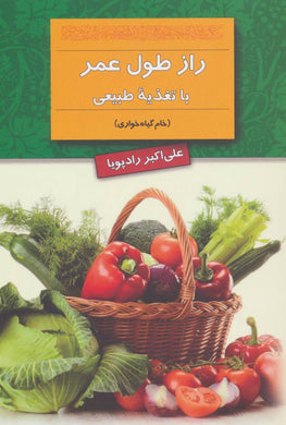 The secret of longevity with natural nutrition راز طول عمر - fridaybookbazaar