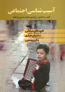 The social pathology of street kids, runaway girls and prostitutes - fridaybookbazaar