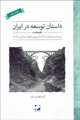 The Story of Development in Iran داستان توسعه در ايران - fridaybookbazaar