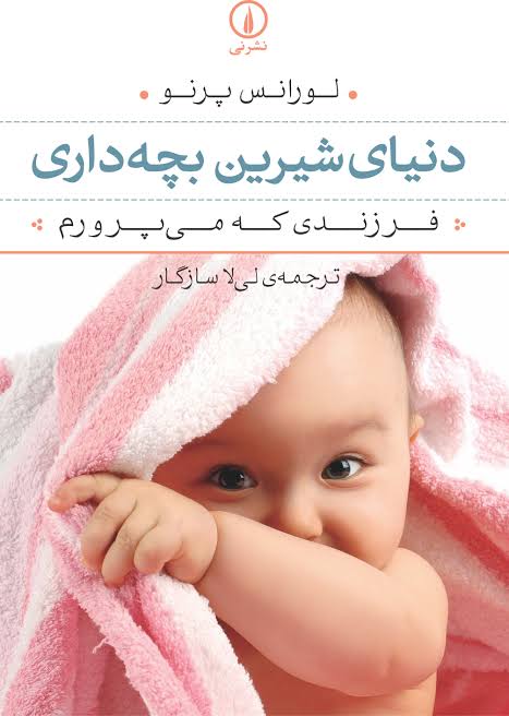 The sweet world of parenting دنياي شيرين بچه‌داري - fridaybookbazaar