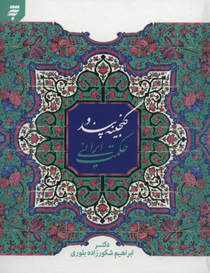 The treasure of Iranian advice and wisdom گنجینه پند و حکمت ایرانی - fridaybookbazaar