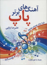 Load image into Gallery viewer, Top Pop Songs آهنگ‌های برتر پاپ - fridaybookbazaar