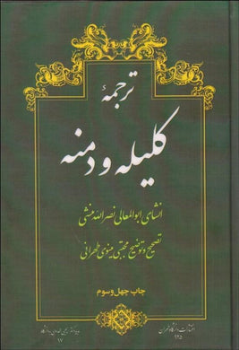 Translation of Kalila wa Demna ترجمه كليله و دمنه - fridaybookbazaar
