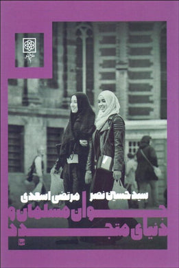 Young Muslim and the modern world جوان مسلمان و دنياي متجدد - fridaybookbazaar
